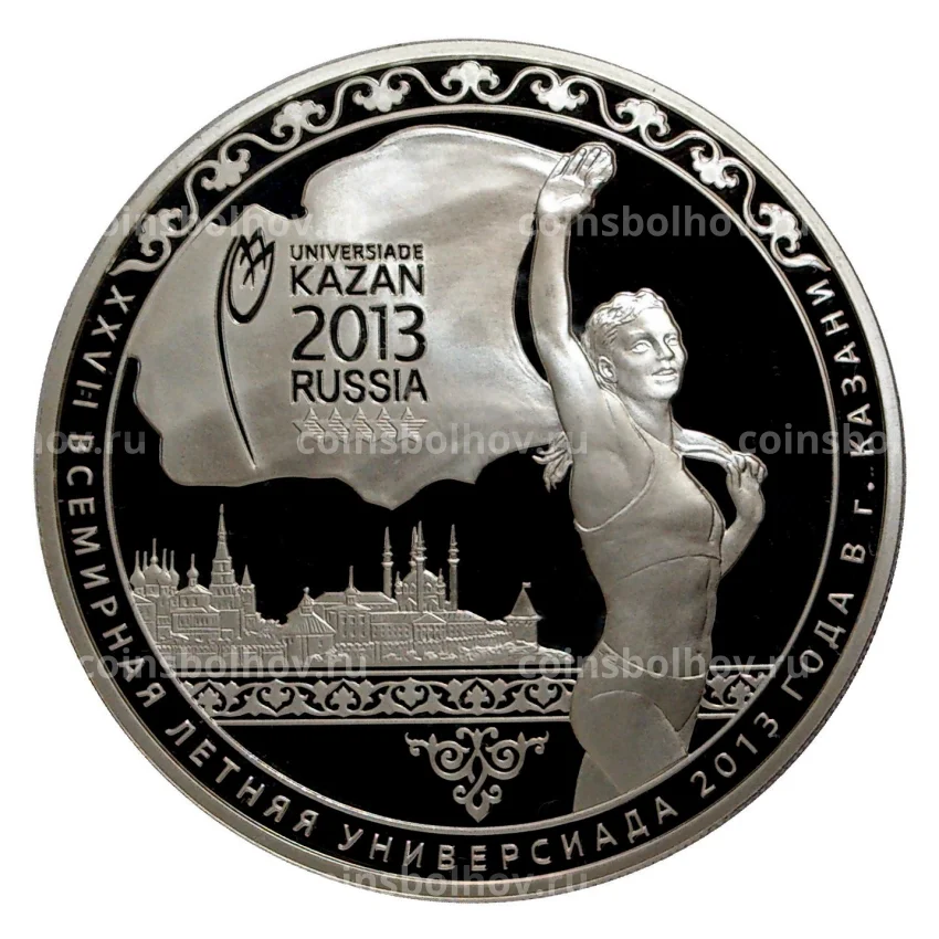 Монета 3 рубля 2013 года Универсиада в Казани