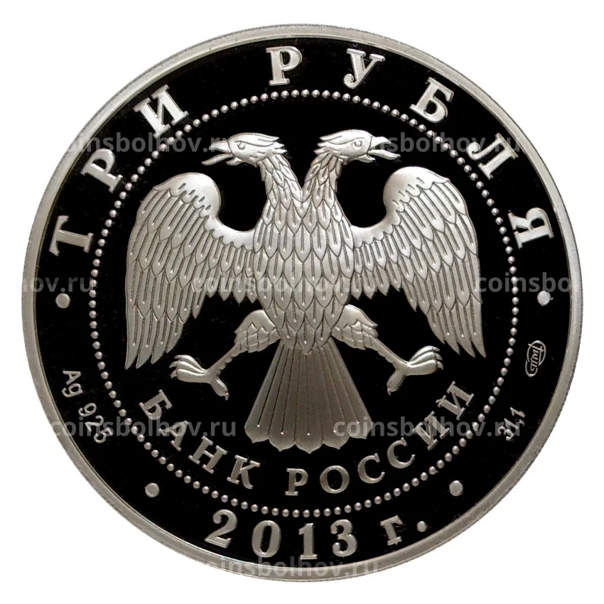 Монета 3 рубля 2013 года Универсиада в Казани (вид 2)