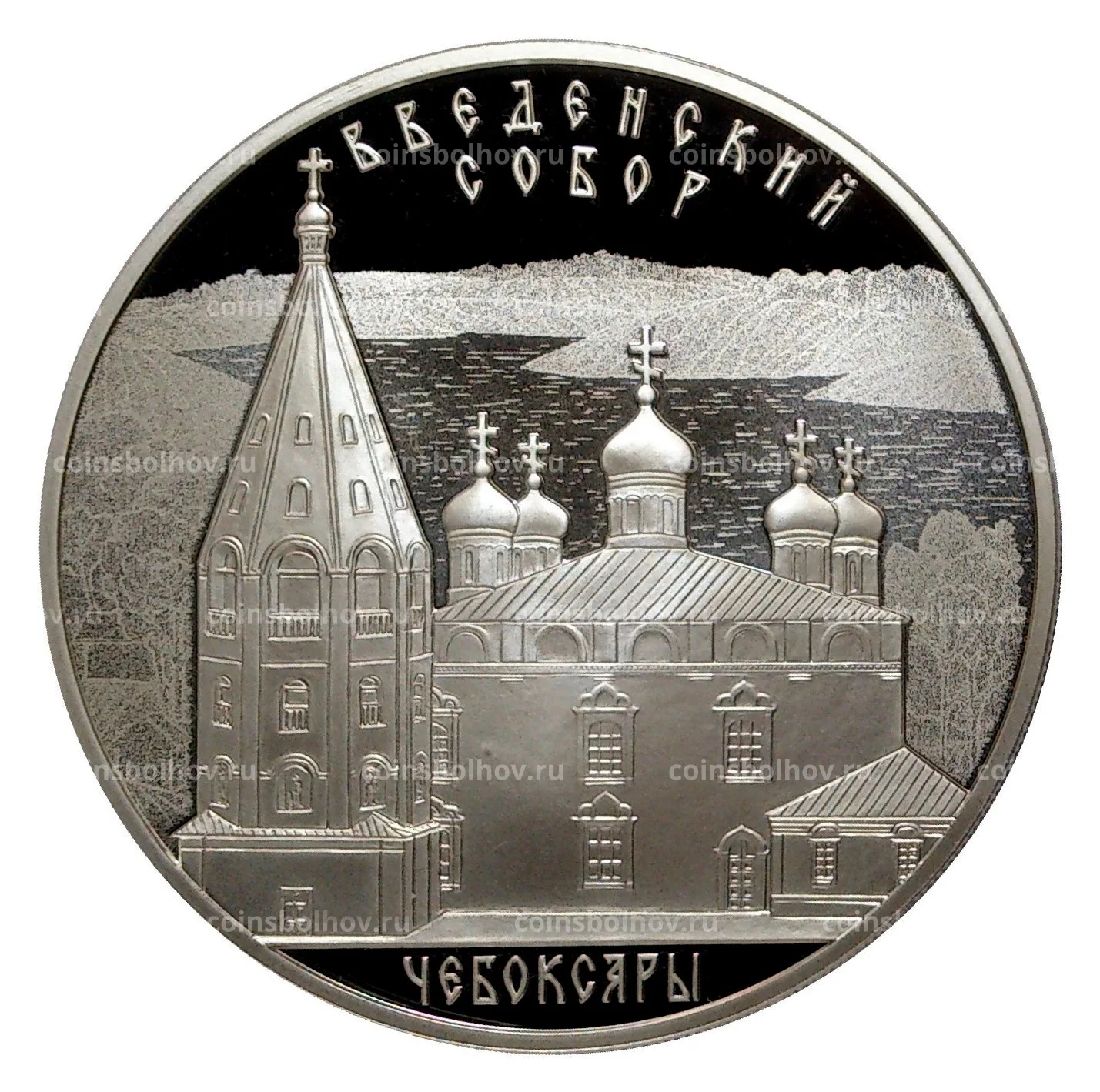 3 рубля 2013 года Введенский собор в г.Чебоксары №0001-27627 за 3 800 руб в  интернет-магазине «Монеты»