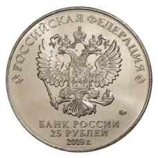 Монета 25 рублей 2017 (2018) года Чемпионат Мира по футболу в России (реверс)