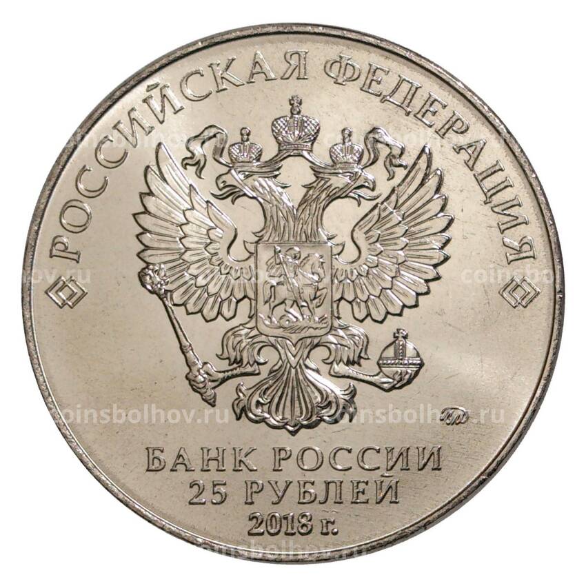 Монета 25 рублей 2017 (2018) года Чемпионат Мира по футболу в России (вид 2)