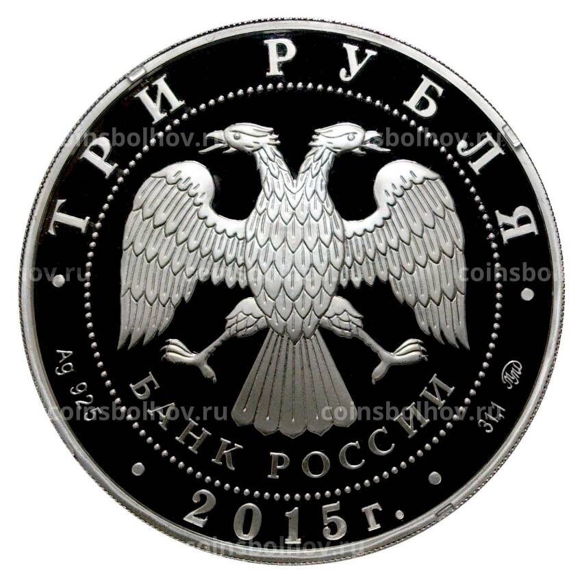 Монета 3 рубля 2015 года 170 лет Русскому географическому обществу (вид 2)