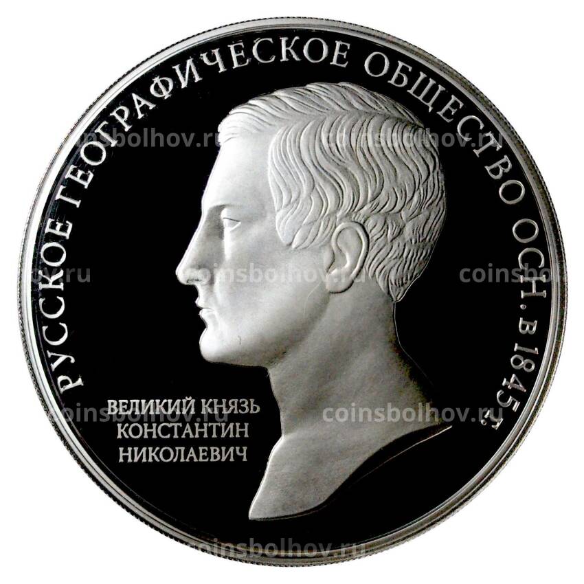 Монета 3 рубля 2015 года 170 лет Русскому географическому обществу