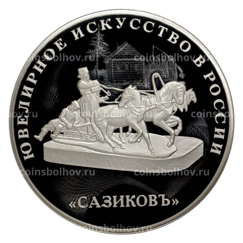 Монета 3  рубля 2016 года Ювелирное искусство в России — «Сазиковъ»