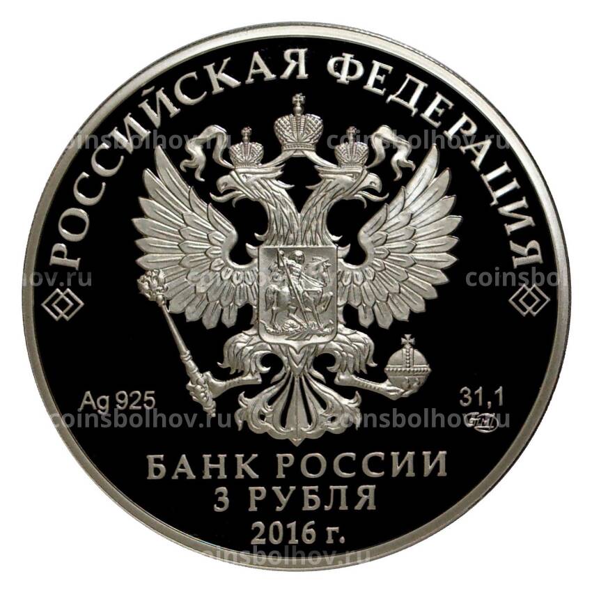 Монета 3  рубля 2016 года Ювелирное искусство в России — «Сазиковъ» (вид 2)