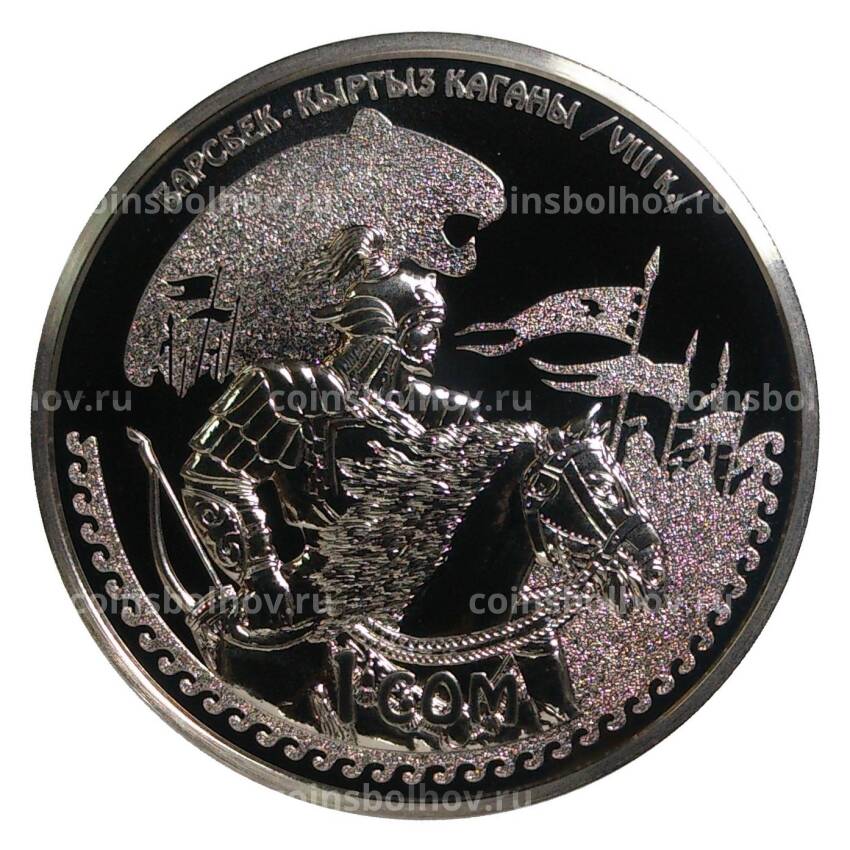 Монета 1 сом 2014 года Эпоха Кыргызского Каганата — Барс-Бек