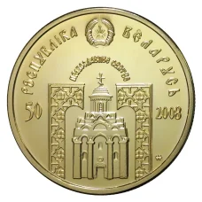 50 рублей 2008 года Святой Архангел Михаил - Копия (реверс)