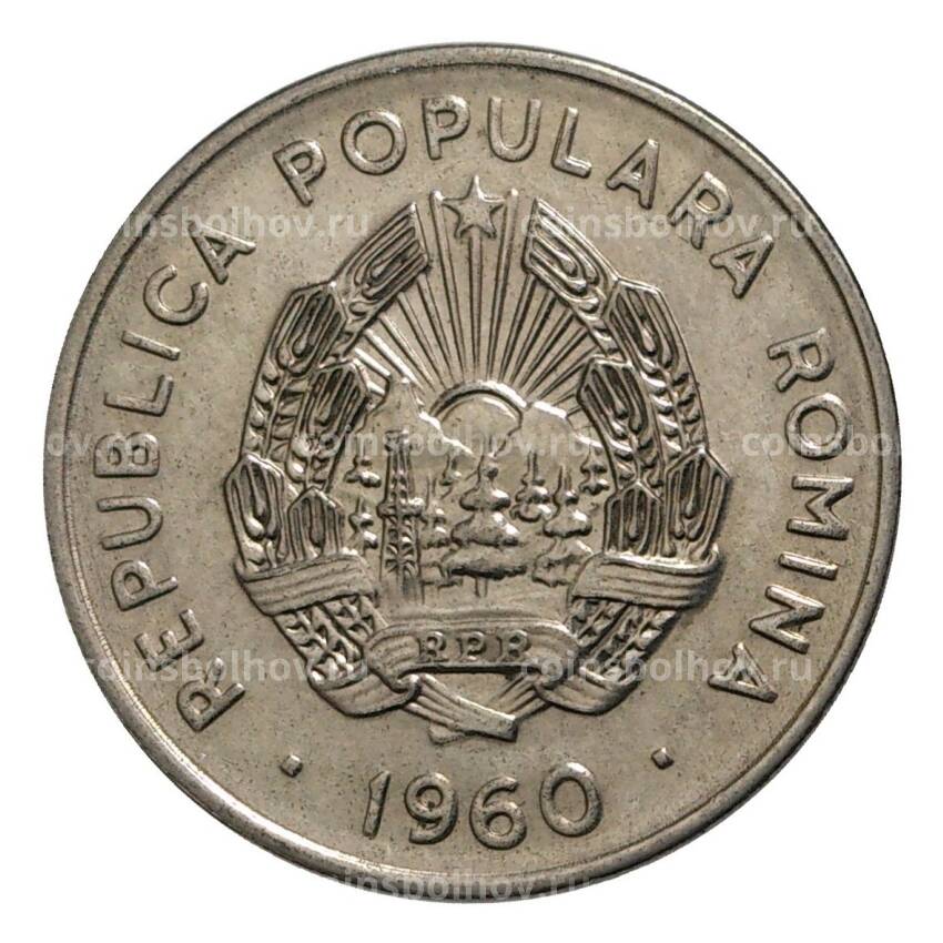 Монета 15 бани 1960 года Румыния