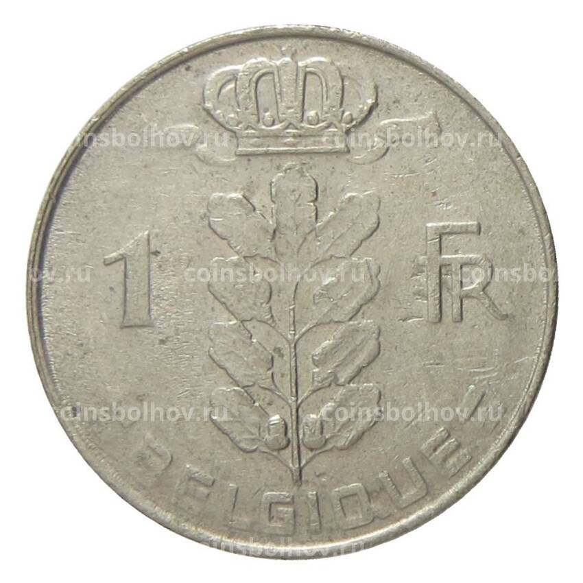 Монета 1 франк 1977 года Бельгия — Надпись на французском (BELGIQUE) (вид 2)