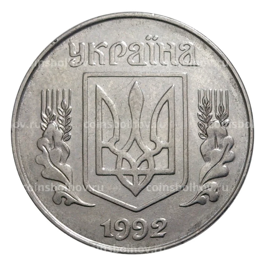 Монета 5 копеек 1992 года Украина