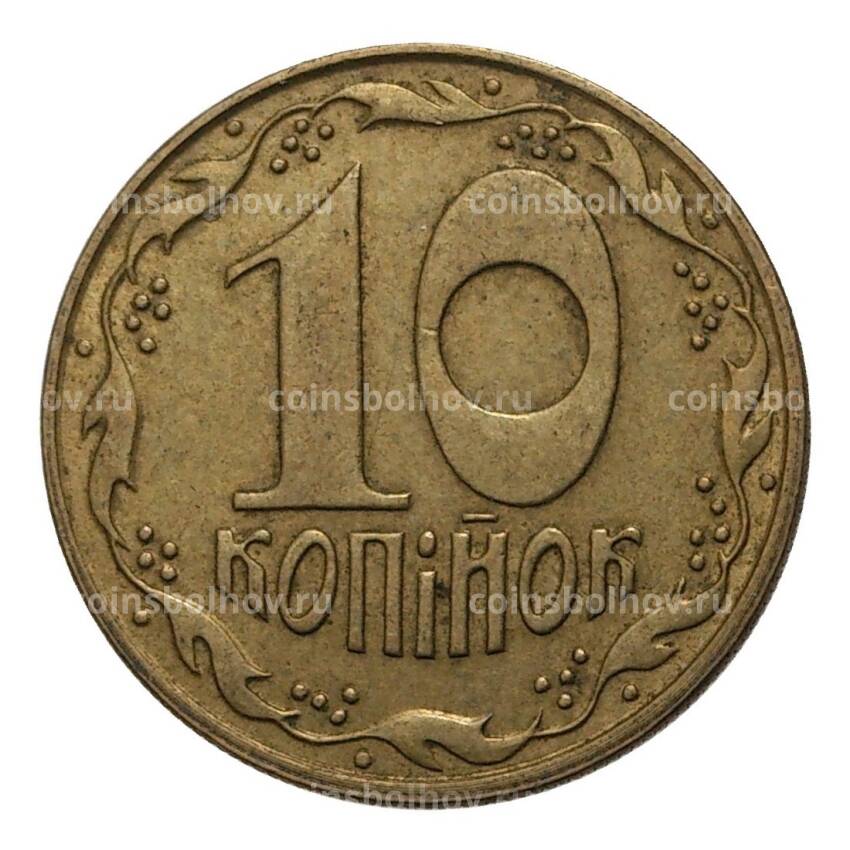 Монета 10 копеек 1992 года Украина (вид 2)