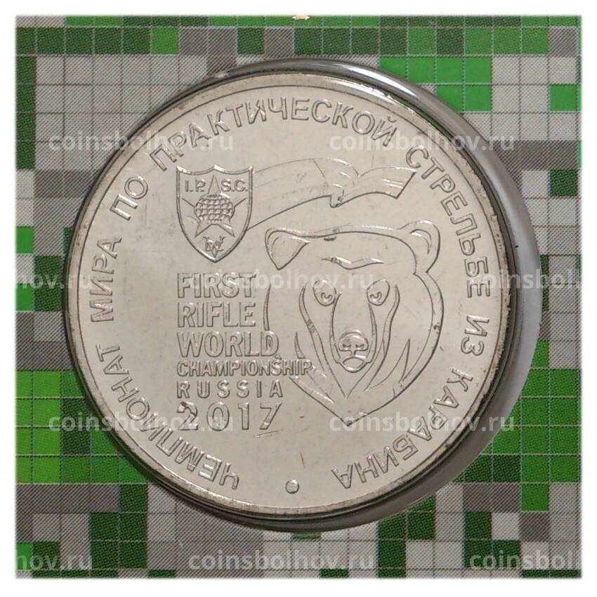 Монета 25 рублей 2017 года Чемпионат мира по практической стрельбе из карабина (в буклете + жетон)