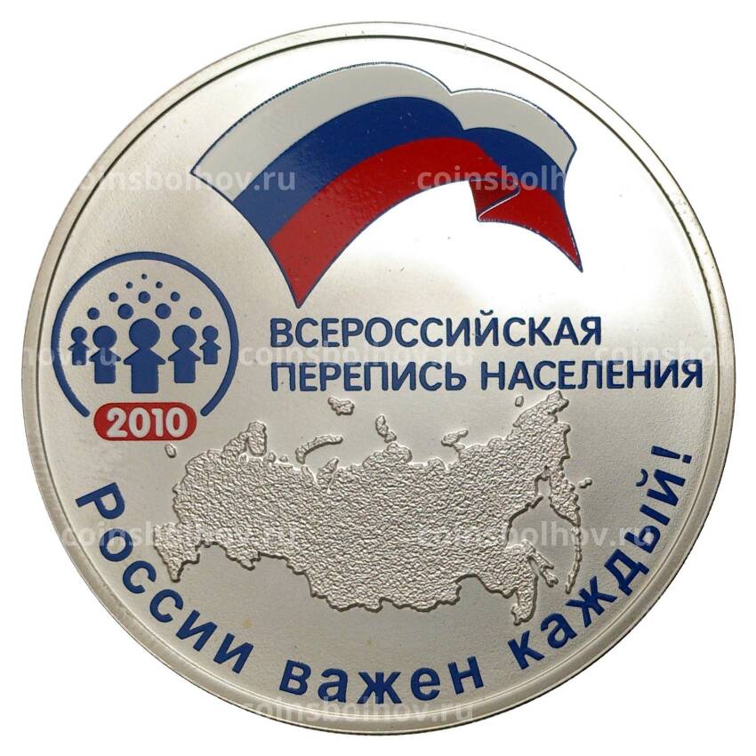 Монета 3 рубля 2010 года Всероссийская перепись населения