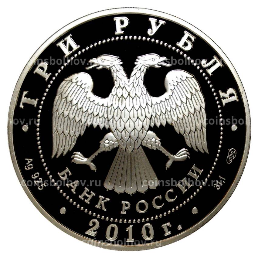 Монета 3 рубля 2010 года Всероссийская перепись населения (вид 2)