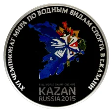 Монета 3 рубля 2015 года XVI чемпионат Мира по водным видам спорта в Казани (аверс)