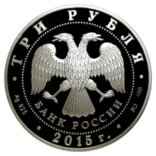 Монета 3 рубля 2015 года XVI чемпионат Мира по водным видам спорта в Казани (реверс)