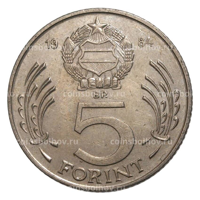 Монета 5 форинтов 1984 года Венгрия