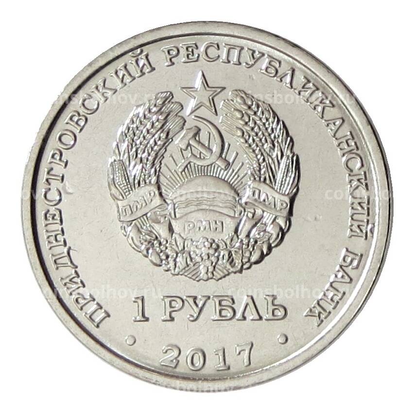 Монета 1 рубль 2017 года Приднестровье — Гербы городов Приднестровья «Каменка» (вид 2)