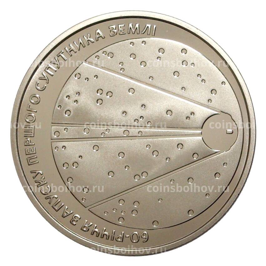 Монета 5 гривен 2017 года 60 лет со дня запуска первого искусственного спутника Земли (вид 2)