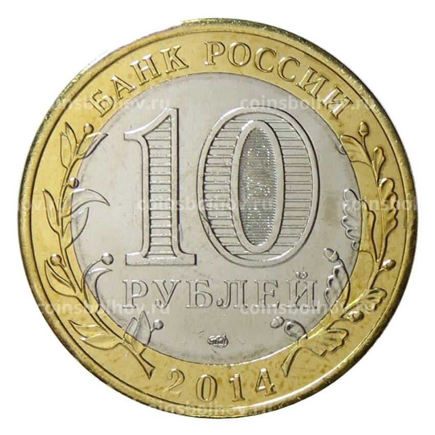 Монета 10 рублей 2014 года Курск (цветная) (вид 2)