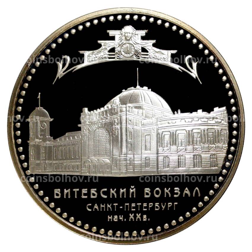 Монета 3 рубля 2009 года Витебский вокзал