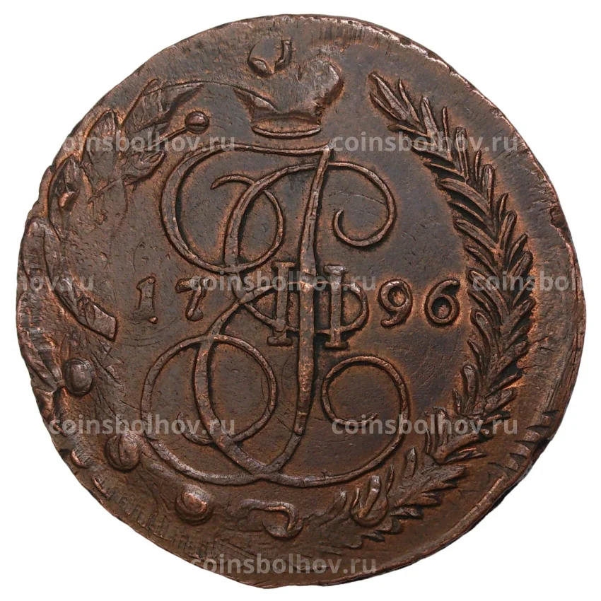 5 копеек 1796 года ЕМ (перечекан из 10 копеек 1796 года) — Копия