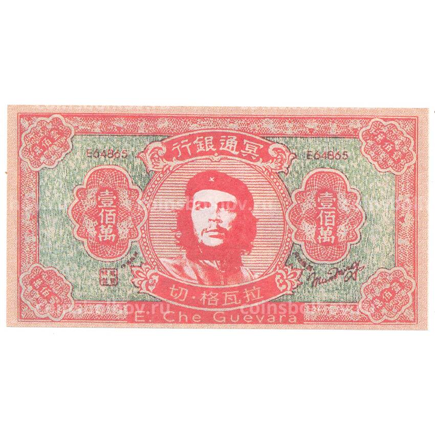 Ритуальные деньги 1000000 юаней Китай — Че Гевара — Копия