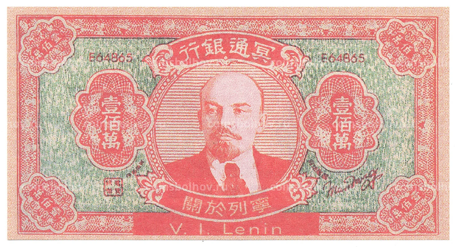 Ритуальные деньги 1000000 юаней Китай — В.И. Ленин — Копия №0007-1432 за 75 руб в интернет-магазине «Монеты»