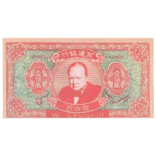 Ритуальные деньги 1000000 юаней Китай — У. Черчиль — Копия (аверс)