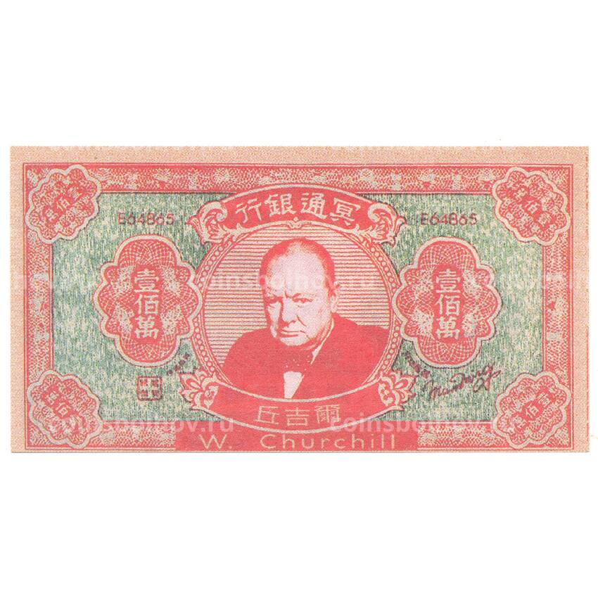 Ритуальные деньги 1000000 юаней Китай — У. Черчиль — Копия