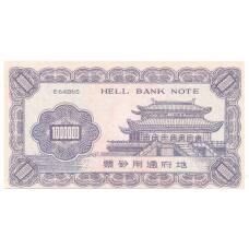 Ритуальные деньги 1000000 юаней Китай — У. Черчиль — Копия (вид 2)