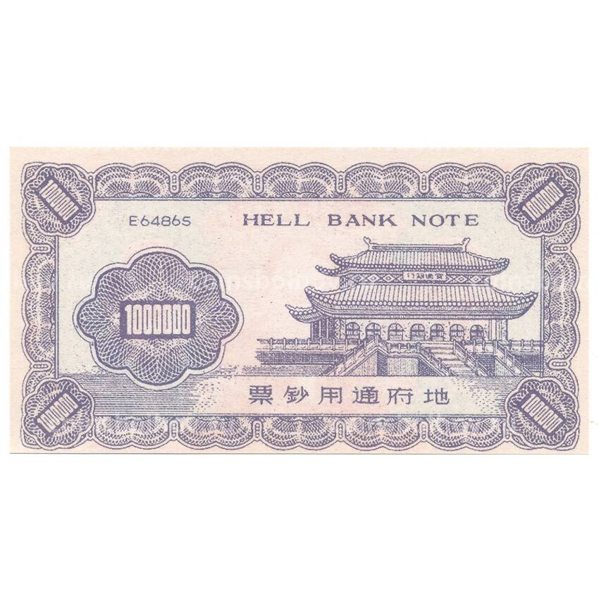 Ритуальные деньги 1000000 юаней Китай — У. Черчиль — Копия (вид 2)