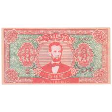 Ритуальные деньги 1000000 юаней Китай — А. Линкольн — Копия