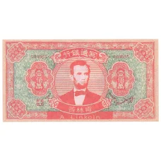 Ритуальные деньги 1000000 юаней Китай — А. Линкольн — Копия (аверс)