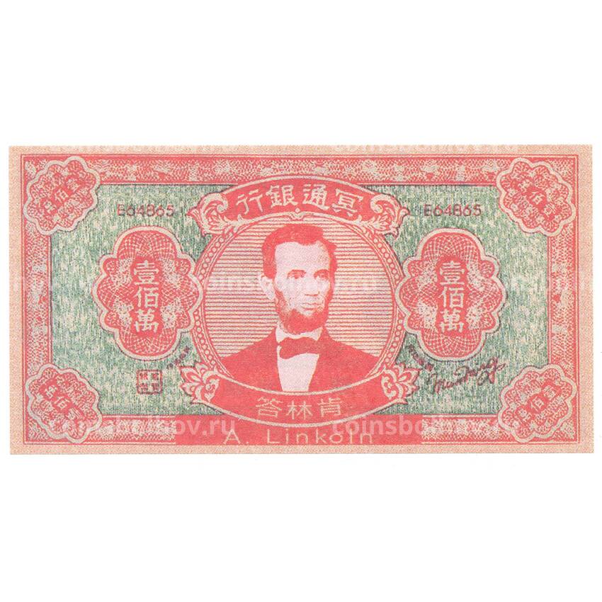 Ритуальные деньги 1000000 юаней Китай — А. Линкольн — Копия