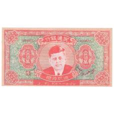 Ритуальные деньги 1000000 юаней Китай — Дж. Кеннеди — Копия