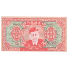 Ритуальные деньги 1000000 юаней Китай — Дж. Кеннеди — Копия (аверс)