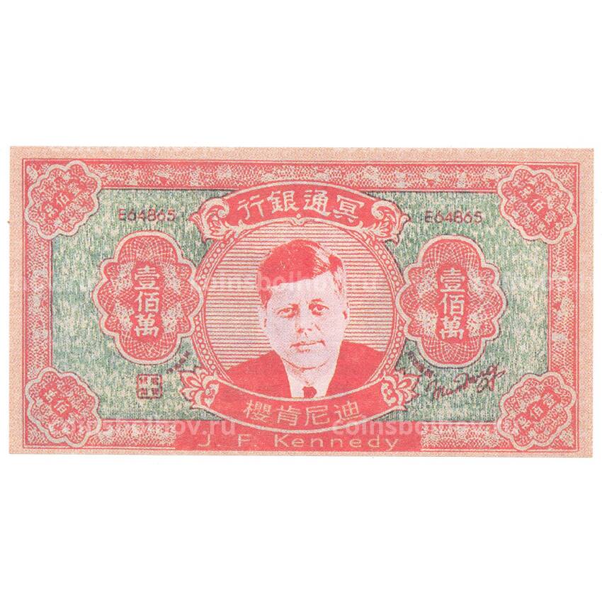 Ритуальные деньги 1000000 юаней Китай — Дж. Кеннеди — Копия