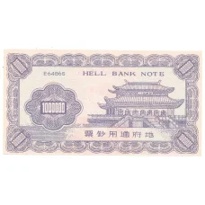 Ритуальные деньги 1000000 юаней Китай — Дж. Кеннеди — Копия (реверс)