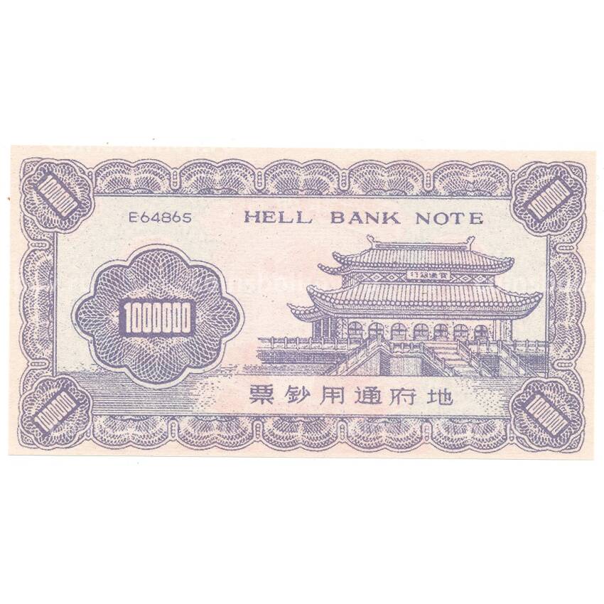 Ритуальные деньги 1000000 юаней Китай — Дж. Кеннеди — Копия (вид 2)