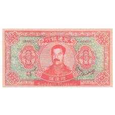 Ритуальные деньги 1000000 юаней Китай — Саддам Хусейн — Копия