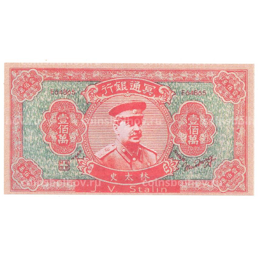 Ритуальные деньги 1000000 юаней Китай — И.В. Сталин — Копия