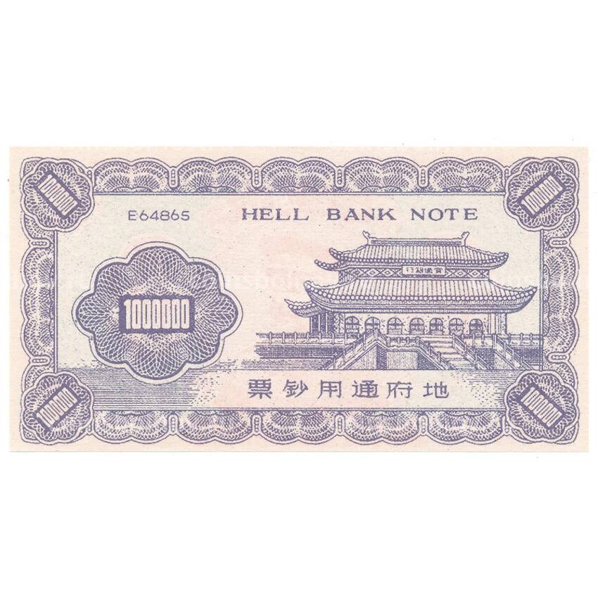 Ритуальные деньги 1000000 юаней Китай — И.В. Сталин — Копия (вид 2)