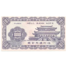 Ритуальные деньги 1000000 юаней Китай — Бен Ладен — Копия (реверс)