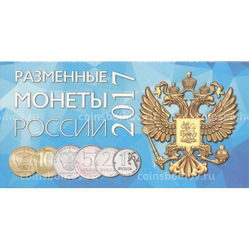 Альбом-планшет для набор разменных монет России 2017 года