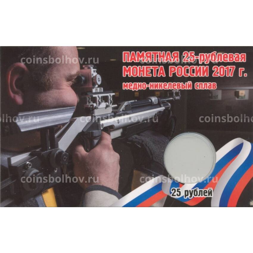 Альбом-планшет для монеты 25 рублей 2017 «Чемпионат Мира по стрельбе из карабина»
