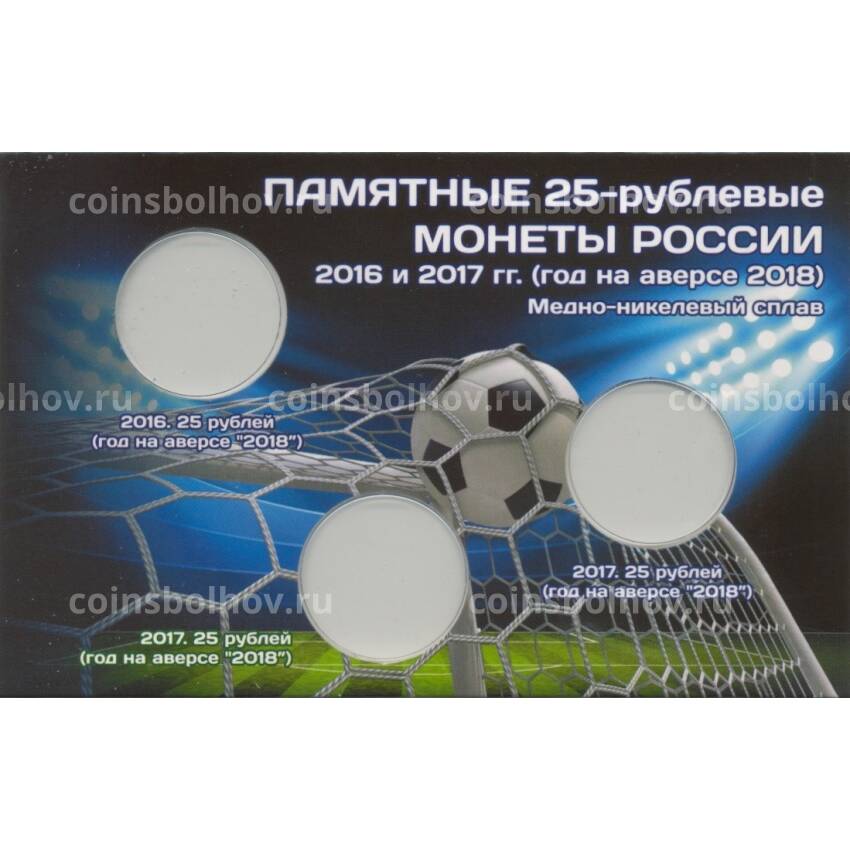 Альбом-планшет для трех монет 25 рублей серии «Чемпионат Мира по футболу 2018 в России»