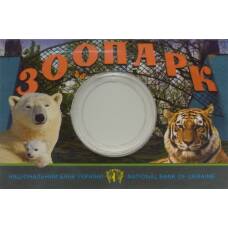 Альбом-планшет (буклет) для монеты 2 гривны 2015 года «120 лет Харьковскому зоопарку»