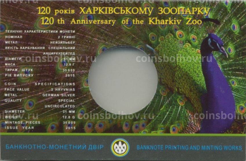 Альбом-планшет (буклет) для монеты 2 гривны 2015 года «120 лет Харьковскому зоопарку» (вид 2)