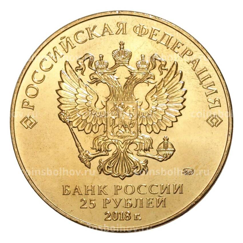 Монета 25 рублей 2017 (2018) года Чемпионат Мира по футболу 2018 в России (позолота) (вид 2)